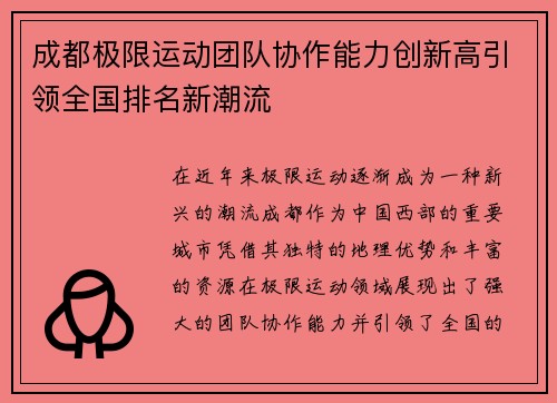 成都极限运动团队协作能力创新高引领全国排名新潮流