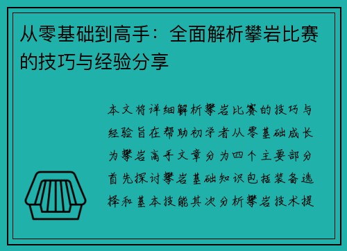 从零基础到高手：全面解析攀岩比赛的技巧与经验分享