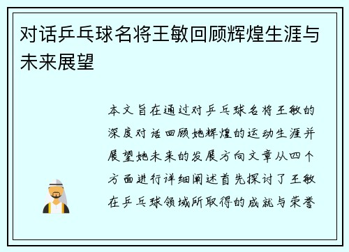 对话乒乓球名将王敏回顾辉煌生涯与未来展望
