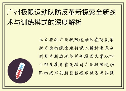 广州极限运动队防反革新探索全新战术与训练模式的深度解析