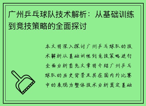 广州乒乓球队技术解析：从基础训练到竞技策略的全面探讨