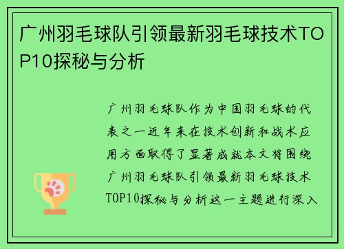 广州羽毛球队引领最新羽毛球技术TOP10探秘与分析
