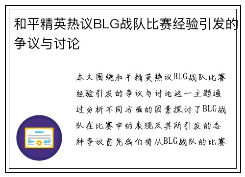 和平精英热议BLG战队比赛经验引发的争议与讨论