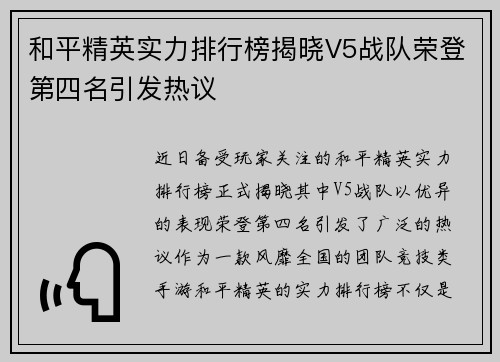 和平精英实力排行榜揭晓V5战队荣登第四名引发热议