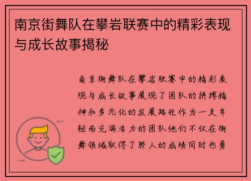 南京街舞队在攀岩联赛中的精彩表现与成长故事揭秘