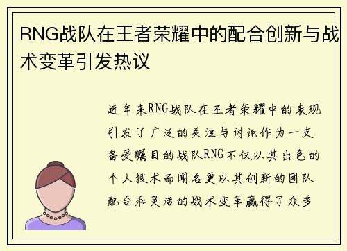 RNG战队在王者荣耀中的配合创新与战术变革引发热议