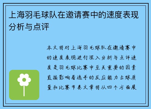 上海羽毛球队在邀请赛中的速度表现分析与点评