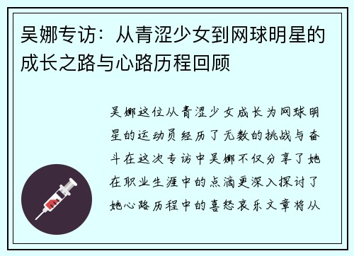 吴娜专访：从青涩少女到网球明星的成长之路与心路历程回顾