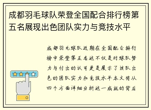 成都羽毛球队荣登全国配合排行榜第五名展现出色团队实力与竞技水平