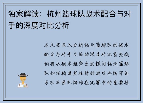 独家解读：杭州篮球队战术配合与对手的深度对比分析