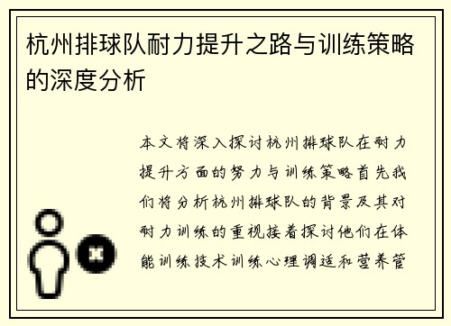 杭州排球队耐力提升之路与训练策略的深度分析