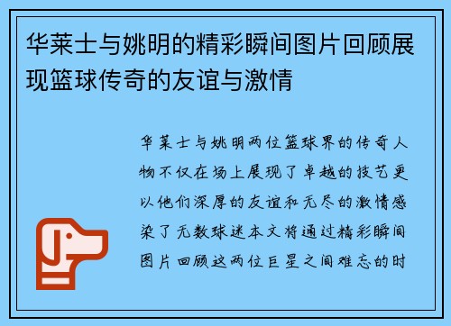 华莱士与姚明的精彩瞬间图片回顾展现篮球传奇的友谊与激情