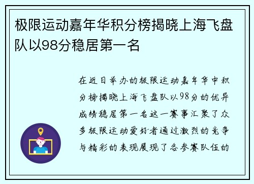 极限运动嘉年华积分榜揭晓上海飞盘队以98分稳居第一名