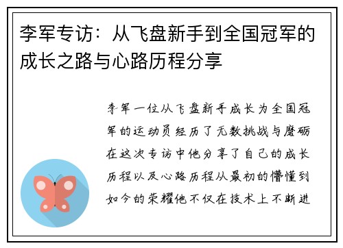 李军专访：从飞盘新手到全国冠军的成长之路与心路历程分享