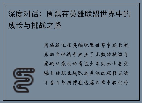 深度对话：周磊在英雄联盟世界中的成长与挑战之路