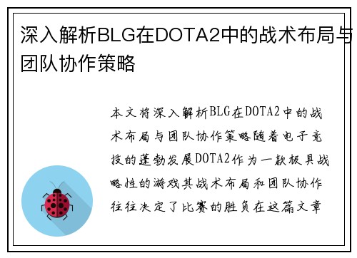 深入解析BLG在DOTA2中的战术布局与团队协作策略