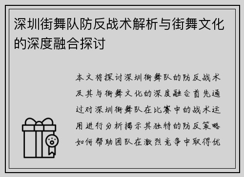 深圳街舞队防反战术解析与街舞文化的深度融合探讨