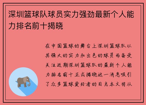 深圳篮球队球员实力强劲最新个人能力排名前十揭晓
