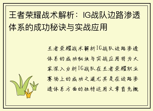 王者荣耀战术解析：IG战队边路渗透体系的成功秘诀与实战应用