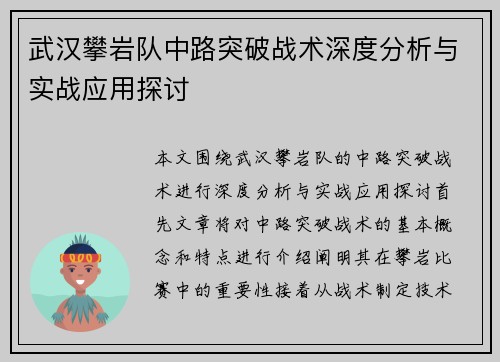 武汉攀岩队中路突破战术深度分析与实战应用探讨