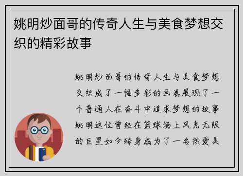 姚明炒面哥的传奇人生与美食梦想交织的精彩故事