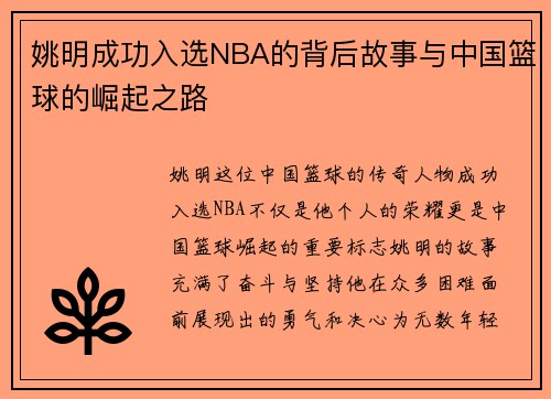 姚明成功入选NBA的背后故事与中国篮球的崛起之路