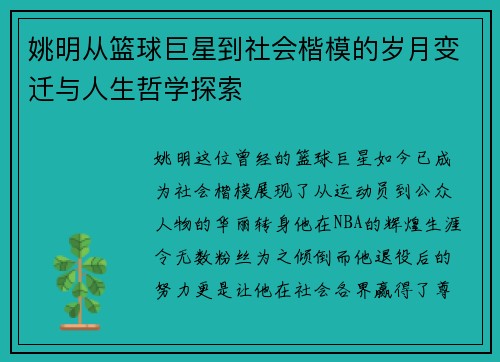 姚明从篮球巨星到社会楷模的岁月变迁与人生哲学探索