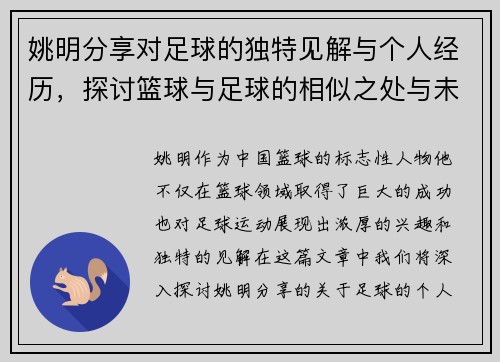 姚明分享对足球的独特见解与个人经历，探讨篮球与足球的相似之处与未来发展潜力