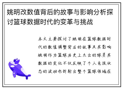 姚明改数值背后的故事与影响分析探讨篮球数据时代的变革与挑战