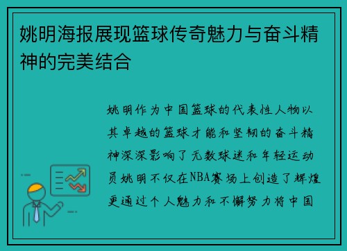 姚明海报展现篮球传奇魅力与奋斗精神的完美结合
