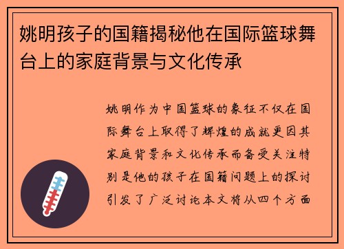 姚明孩子的国籍揭秘他在国际篮球舞台上的家庭背景与文化传承
