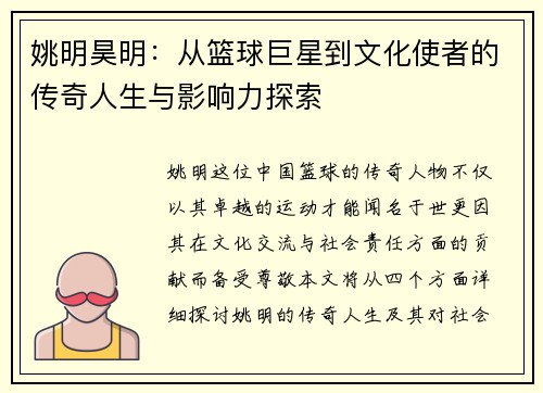 姚明昊明：从篮球巨星到文化使者的传奇人生与影响力探索