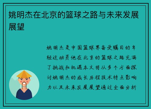 姚明杰在北京的篮球之路与未来发展展望
