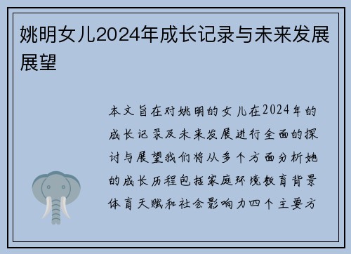姚明女儿2024年成长记录与未来发展展望