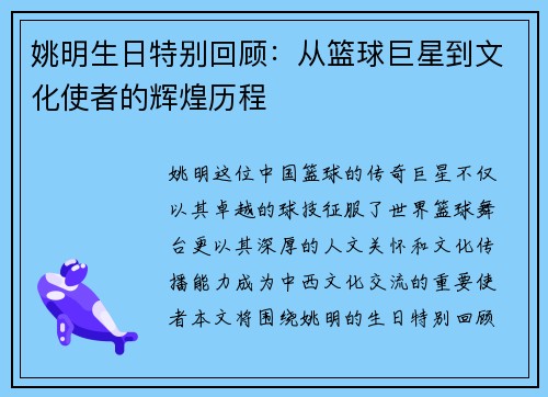 姚明生日特别回顾：从篮球巨星到文化使者的辉煌历程
