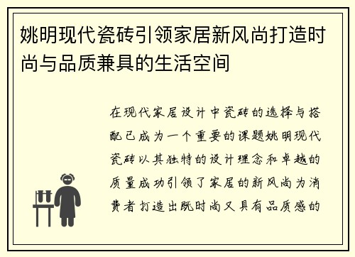 姚明现代瓷砖引领家居新风尚打造时尚与品质兼具的生活空间
