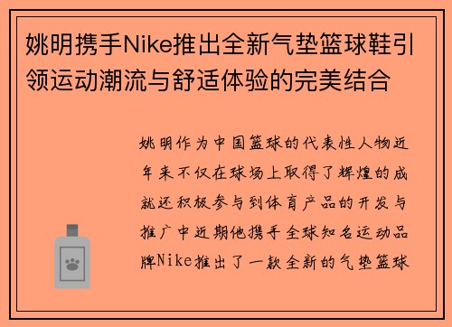 姚明携手Nike推出全新气垫篮球鞋引领运动潮流与舒适体验的完美结合