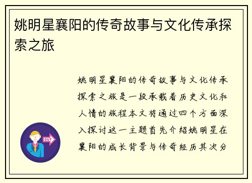 姚明星襄阳的传奇故事与文化传承探索之旅