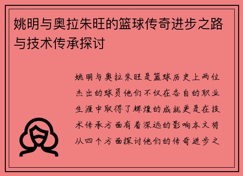 姚明与奥拉朱旺的篮球传奇进步之路与技术传承探讨