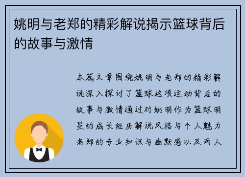 姚明与老郑的精彩解说揭示篮球背后的故事与激情