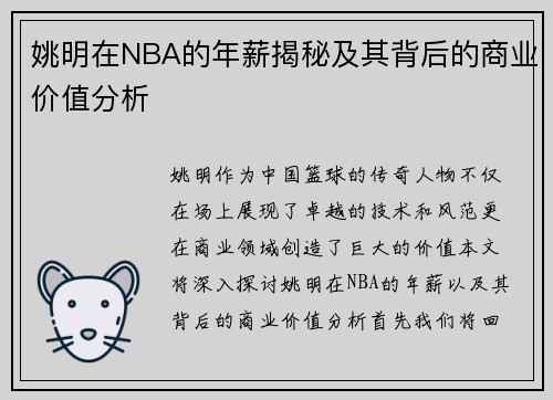 姚明在NBA的年薪揭秘及其背后的商业价值分析