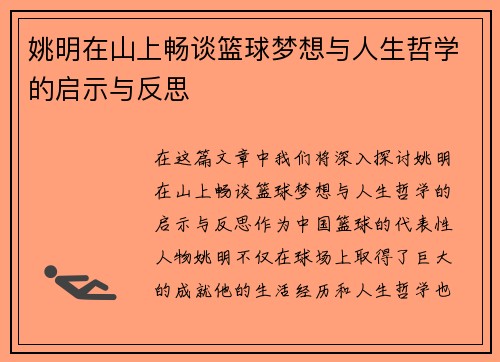 姚明在山上畅谈篮球梦想与人生哲学的启示与反思