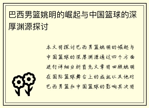 巴西男篮姚明的崛起与中国篮球的深厚渊源探讨