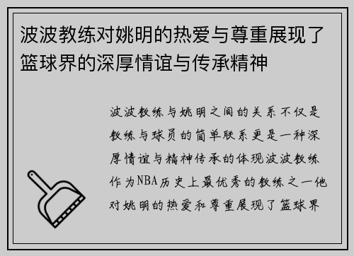 波波教练对姚明的热爱与尊重展现了篮球界的深厚情谊与传承精神