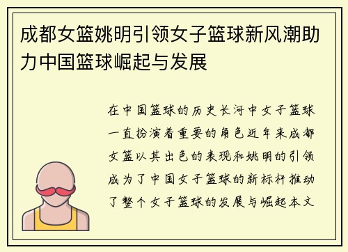 成都女篮姚明引领女子篮球新风潮助力中国篮球崛起与发展