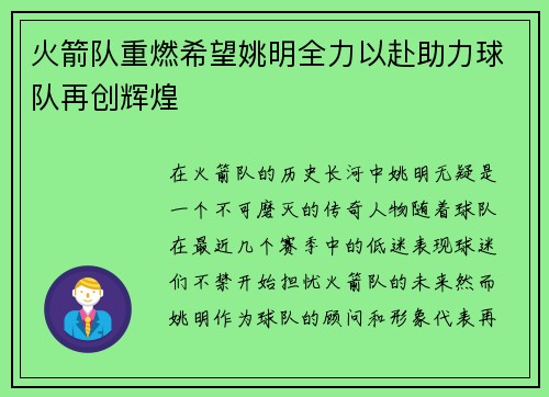 火箭队重燃希望姚明全力以赴助力球队再创辉煌