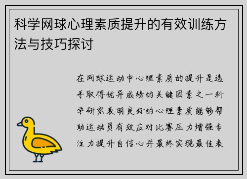 科学网球心理素质提升的有效训练方法与技巧探讨