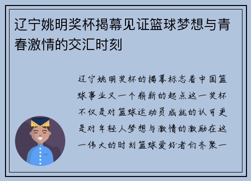 辽宁姚明奖杯揭幕见证篮球梦想与青春激情的交汇时刻