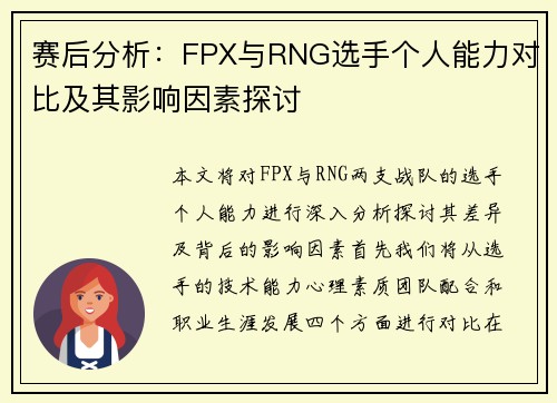 赛后分析：FPX与RNG选手个人能力对比及其影响因素探讨