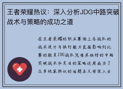 王者荣耀热议：深入分析JDG中路突破战术与策略的成功之道